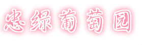 忠綠葡萄園-貴溪葡萄園-鷹潭葡萄園-貴溪葡萄-鷹潭葡萄