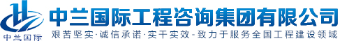 中蘭國際工程咨詢集團有限公司