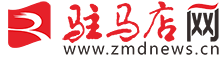 駐馬店網——駐馬店新聞網——駐馬店唯一重點綜合新聞網站