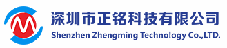 深圳市正銘科技有限公司
