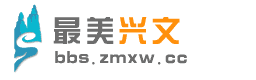 論壇-最美興文——一方水土，盡在最美興文 -  Powered by Discuz!