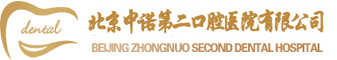 北京口腔?？漆t院_北京中諾第二口腔醫院