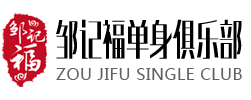 鄒記福單身俱樂部