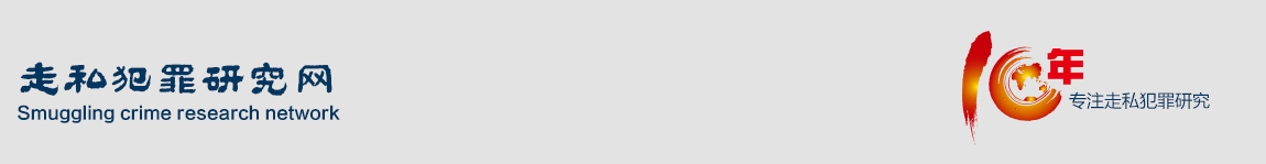 上海海關律師|海關走私律師|海關緝私律師|海關公告|海關律師事務|中國海關法