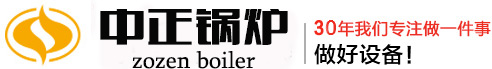 循環流化床鍋爐品牌廠家【價格+型號】-無錫中正鍋爐