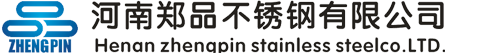 河南鄭品不銹鋼有限公司