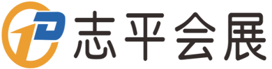 志平、會展、招商、搭建、設計、展廳 - 鄭州志平會展服務有限公司