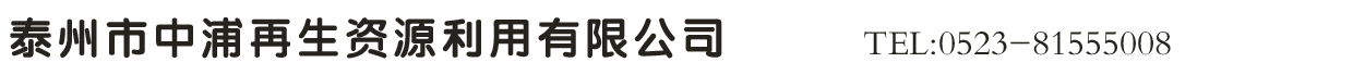 泰州市中浦再生資源利用有限公司