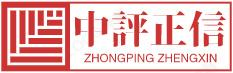 北京中評正信資產評估有限公司 無形資產評估,商譽減值測試評估,機器設備評估,資產評估公司,績效評估,股權評估,專業著作權評估