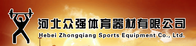 健身路徑_河北眾強體育器材有限公司