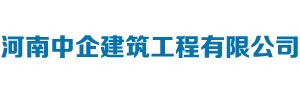 河南大跨度鋼結構-鋼結構廠房-多高層鋼框架-鋼結構工程-河南中企建筑工程有限公司