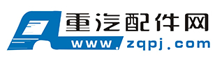 重汽配件網-專業的重型汽車配件信息網站