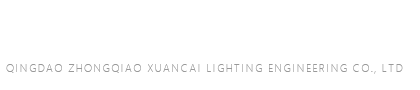 青島中僑炫彩亮化工程有限公司