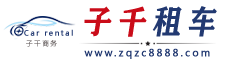 成都汽車租賃-商務租車-旅游包車-婚車出租-子千租車公司
