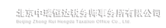 北京中瑞恒達稅務師事務所有限公司