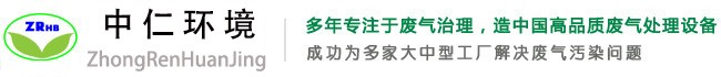 冷催化|RCO催化燃燒|生物濾床除臭|濕式靜電除煙-東莞市中仁環境科技有限公司