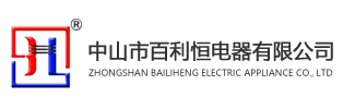中山市百利恒電器有限公司