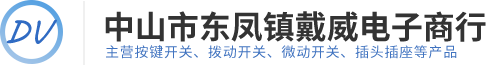 按鈕開關廠家|中山微動開關廠家|中山市東鳳鎮戴威電子商行