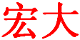 相關推薦
