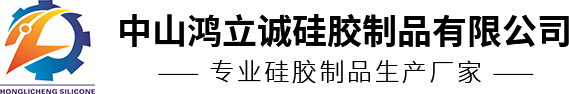 硅膠密封件_發泡硅膠_家電硅膠配件-中山鴻立誠硅膠制品有限公司