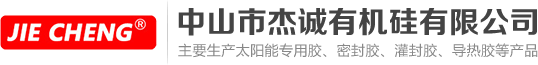 導熱硅脂|導熱硅脂廠家|中山市杰誠有機硅有限公司