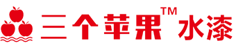 中山市綠的涂料有限公司|綠的涂料|三個蘋果水漆