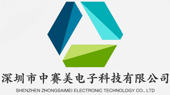 深圳市中賽美電子科技有限公司