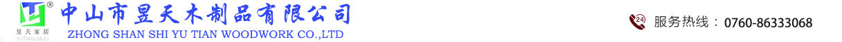 中山市昱天木制品有限公司 — 一家有限責任公司