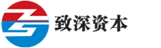 致深投資咨詢