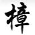 樟樹租車,樟樹包車,樟樹租車網,樟樹汽車租賃,樟樹租車公司,中聯租車