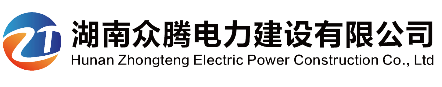 湖南眾騰電力建設有限公司