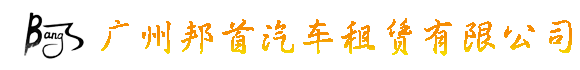 廣州婚慶租車_廣州婚車租賃_廣州婚禮租車-廣州市邦首汽車租賃有限公司