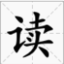 最讀網  - 讀書學習每一天
