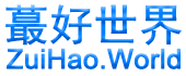 蕞好世界--ZuiHao.World