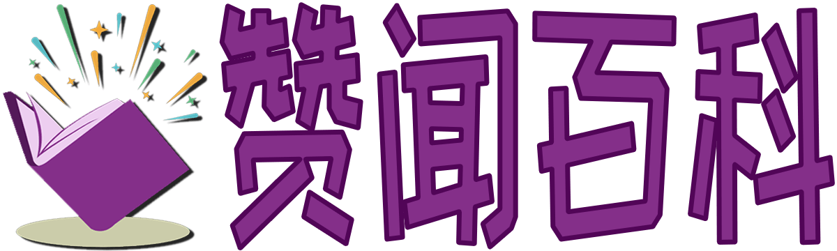 贊聞百科_生活妙招_百科知識_難題大全_經驗技巧_zuowen100.com