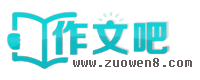 作文吧_中小學生作文網_優秀作文大全