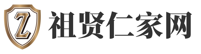 祖賢仁家網 - 傳承中華文化，弘揚家族精神