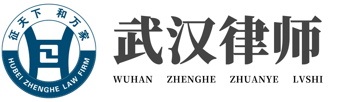 武漢律師_武漢知名律師_武漢律師咨詢