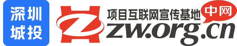 中網-項目互聯網宣傳基地！深圳城投數字傳媒旗下產品！