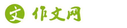 作文網_中小學優秀作文_滿分作文_作文大全