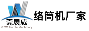 全自動高速精密絡筒機_倍念機_空氣捻接器-莞展威紡織機械