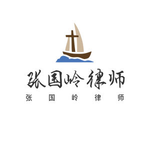 武漢債務糾紛律師-欠款-武漢債權債務律師*張國嶺律師