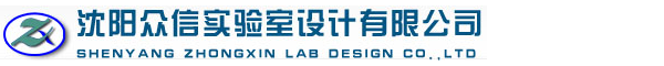 沈陽眾信實驗室設計有限公司