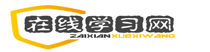 在學網_知識學習_技能學習-綜合知識學習平臺-活到老學到老