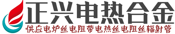 電爐絲-電阻帶-電熱絲-電阻絲-輻射管生產廠家-正興電熱合金