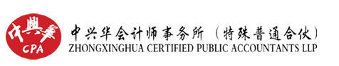 中興華會計師事務所（特殊普通合伙）