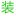 相關推薦