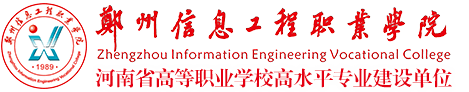 鄭州信息工程職業學院
