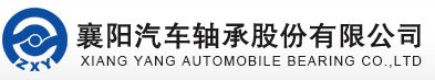 襄陽汽車軸承股份有限公司