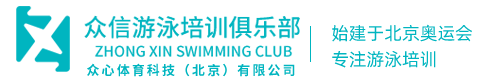 眾信游泳培訓俱樂部-成立于北京奧運會期間-眾心體育科技（北京）有限公司